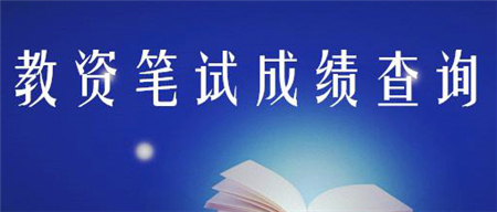  2019上半年四川省中小學(xué)教師資格考試各市(州)對外咨詢電話