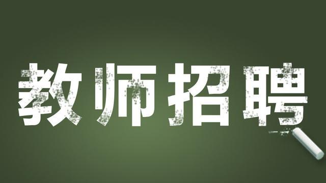 四川省犍為縣公開考調縣城及周邊學校教師崗位一覽表