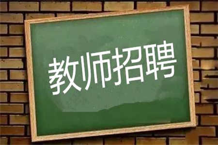 2018下半年四川江油市招聘教師總成績(jī)及免費(fèi)師范生體檢公告