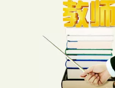 四川教師資格證未來最緊缺的兩種類型！ 