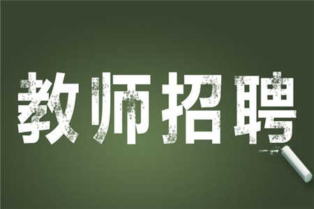 2018下半年四川天全縣考試招聘學(xué)校教師擬聘用公示