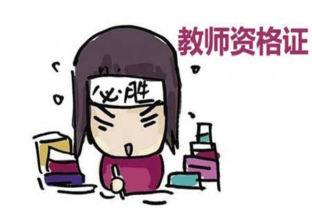 四川教師資格證書學(xué)歷不夠怎么辦？