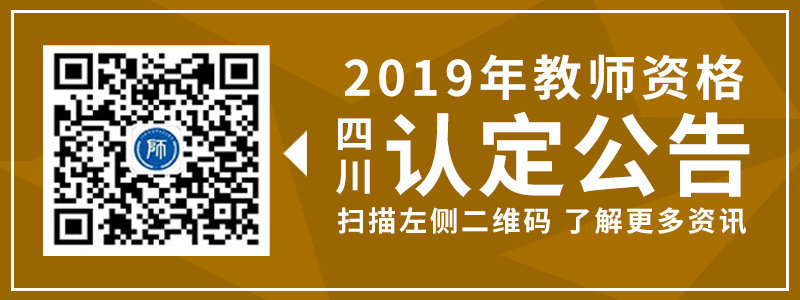  2019年春季四川教師資格證瀘州市認定公告匯總
