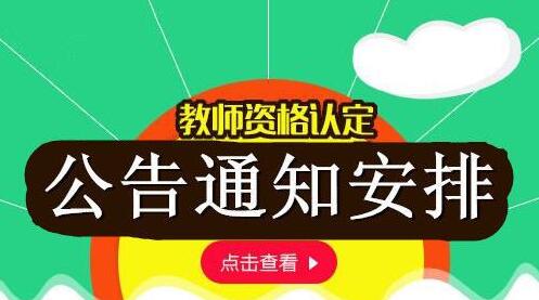 什邡市教育局 關于2019年秋季面向社會認定教師資格人員 教育教學基本素質和能力測試公告