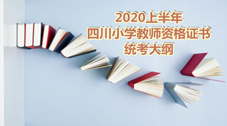 四川，小學教師資格證書，四川小學教資筆試考試大綱