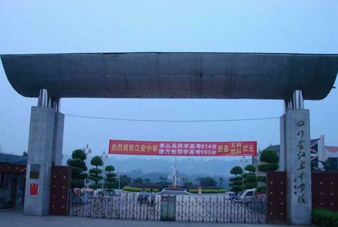 四川教師,江安中學(xué)