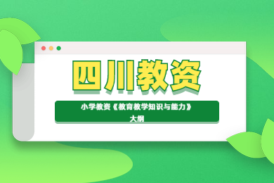 四川教師資格證考試,小學(xué)教資,《教育教學(xué)知識(shí)與能力》