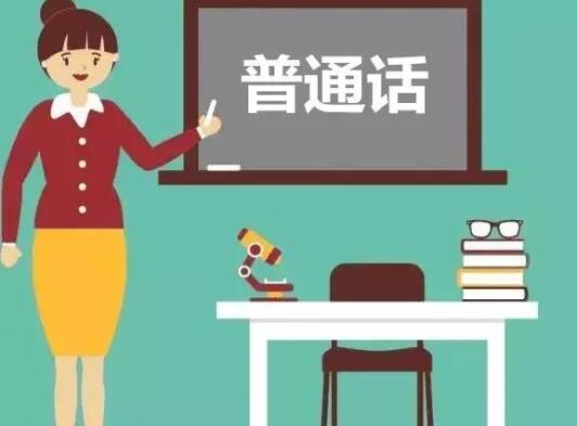 四川普通話水平測(cè)試,普通話水平測(cè)試報(bào)名,普通話水平測(cè)試成績(jī)查詢