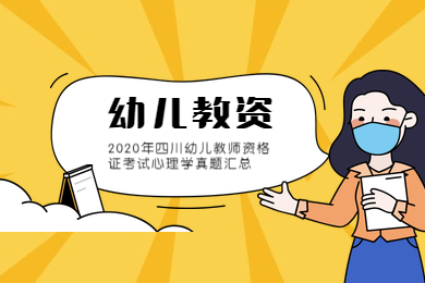 四川教師資格證,四川教師資格證考試,幼兒教師資格證心理學