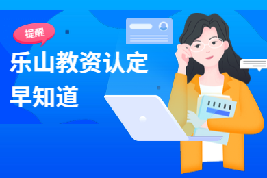 樂山教師資格認定