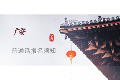 四川省普通話測試報(bào)名時(shí)間,廣安市普通話測試報(bào)名
