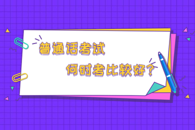 四川教師資格證網答疑：2020年報考四川教師資格證什么時候考普通話最好?