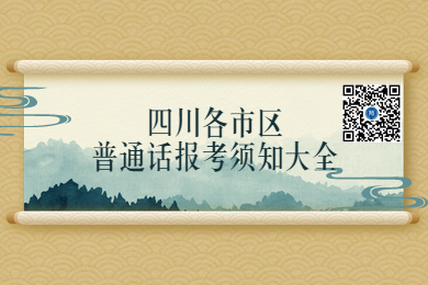 四川教師資格網(wǎng)整理：2020年四川各市區(qū)教師資格普通話報(bào)名須知大全