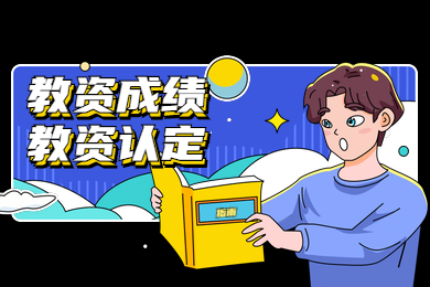 四川教師資格證網(wǎng)答疑：2020年四川教師資格證一次成績(jī)可以做兩次認(rèn)定嗎?