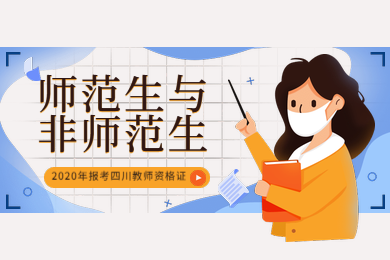 四川教師資格證網(wǎng)答疑：非師范生考四川教師資格證的出路在哪兒?