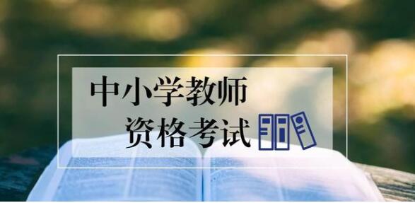 四川教師資格證網(wǎng)提醒：最后一次報考四川教師資格證機會你抓住了嗎?