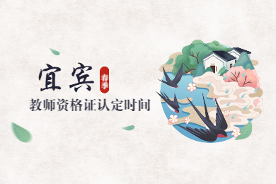 四川教師資格網(wǎng)整理：2020上半年宜賓教師資格證認(rèn)定時(shí)間與材料