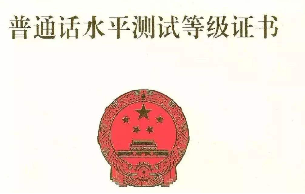 四川教師資格網(wǎng)整理：四川達州市普通話成績查詢及證書領(lǐng)取須知