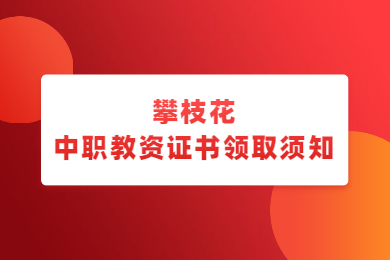 四川教師資格網(wǎng)答疑：2020上半年攀枝花高級(jí)中學(xué)、中職教師資格證到哪領(lǐng)取?