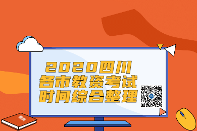 四川教師資格網(wǎng)整理：2020年四川各市教師資格證考試時間綜合