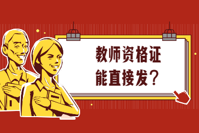四川教師資格網答疑：全國哪所師范大學直接發教師資格證?