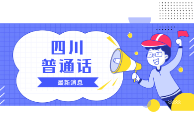 四川教師資格網(wǎng)提醒：2020年四川省普通話報(bào)名有新消息