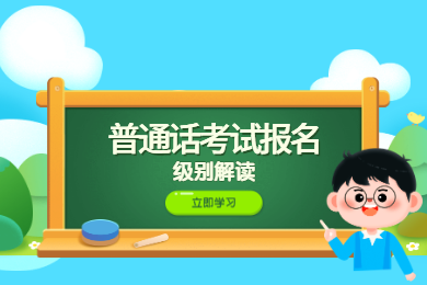 2020年四川普通話考試報(bào)名解讀：級(jí)別