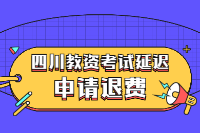 四川教師資格網(wǎng)答疑：2020上半年四川中小學教師資格考試推遲申請退費須知