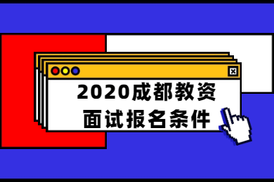 四川教師資格網(wǎng)答疑：2020下半年成都市四川教師資格證面試報(bào)名條件