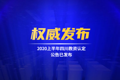 四川教師資格網通知：2020上半年四川教師資格認定公告已發布
