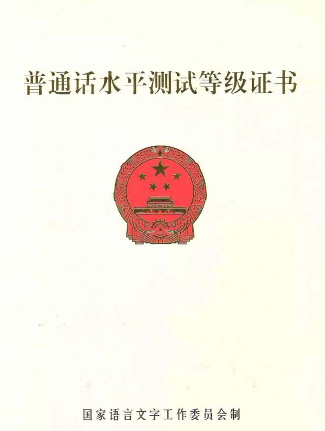 2020年四川普通話考試報(bào)名解讀：證書頒發(fā)
