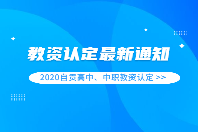 2020春季四川自貢市高中、中職教師資格認(rèn)定報名時間與認(rèn)定地點已出