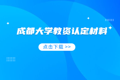 2020上半年四川成都大學(xué)教資認(rèn)定體檢表及教育教學(xué)基本素質(zhì)和能力審查表下載通知