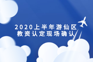 2020年上半年綿陽(yáng)市四川教師資格認(rèn)定現(xiàn)場(chǎng)確認(rèn)材料準(zhǔn)備及證書(shū)領(lǐng)取須知