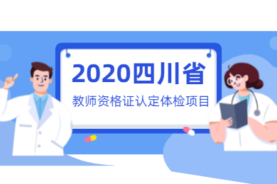 2020年四川教師資格證認定體檢項目須知