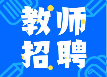 四川省江油中學招聘高中教師14名！