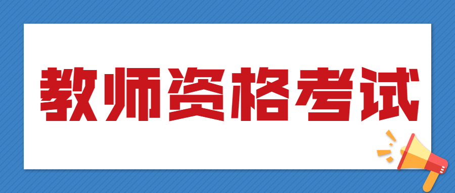 四川教師資格筆試報名照片要求！