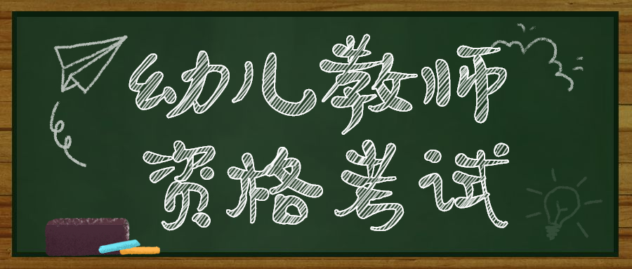 四川幼兒園教師資格考試報名入口！