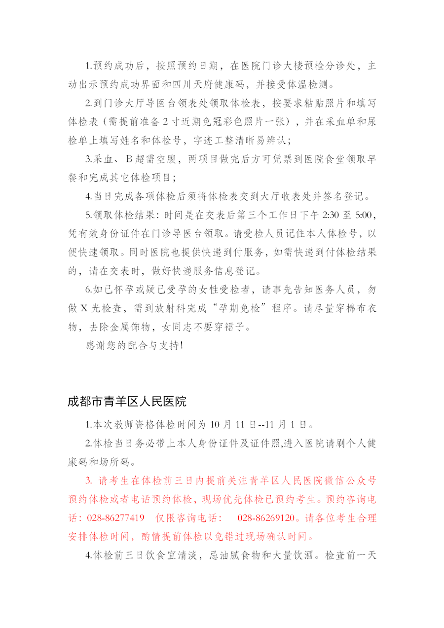 2021年下半年四川省成都市中小學(xué)教師資格認(rèn)定公告 ！7