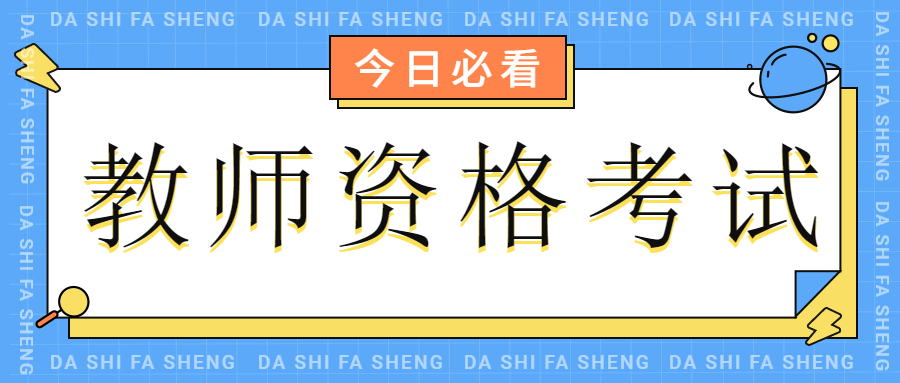 四川中學教師資格證考試內容！（科目一）