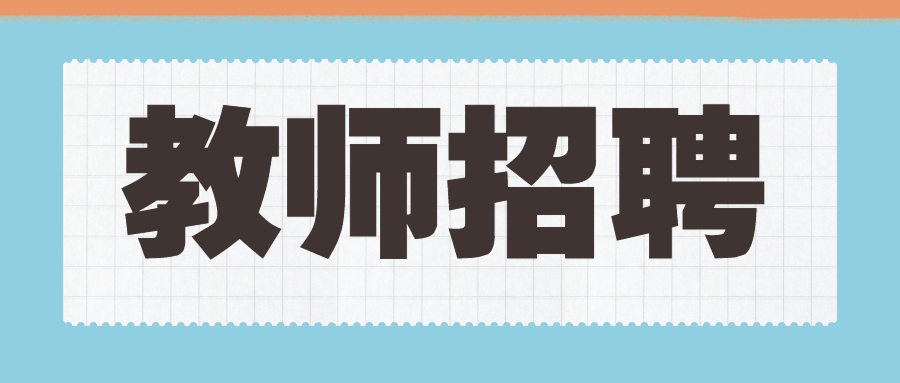 四川教師招聘有年齡要求嗎？