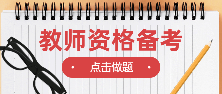 四川中學教師資格面試真題:你認為一個優秀的教師應該具備哪些素質?