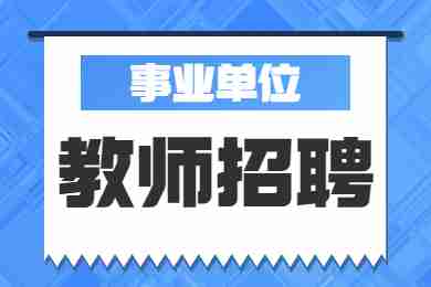 2022 年德陽市公開考試招聘中小學(xué)教師237名！