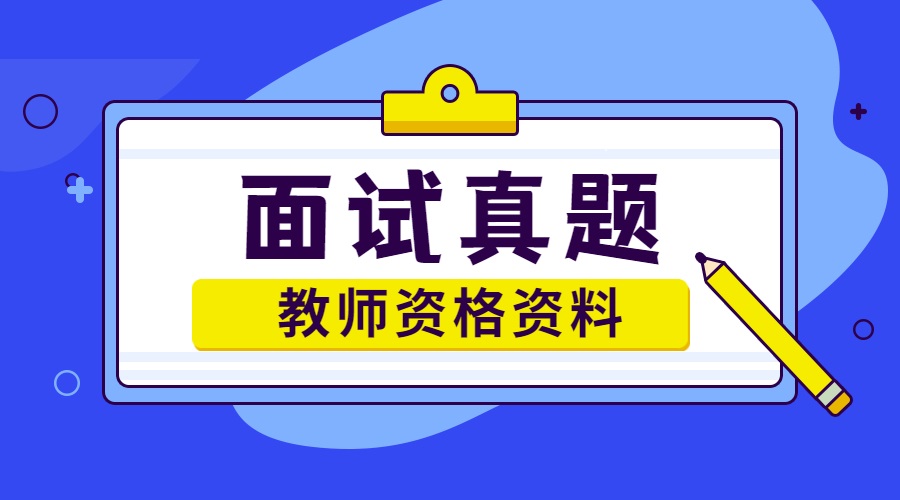 小學(xué)教師資格面試真題