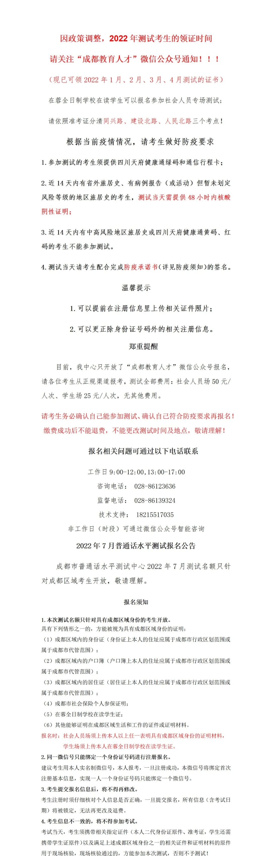 2022年7月四川成都普通話水平測試通知！1