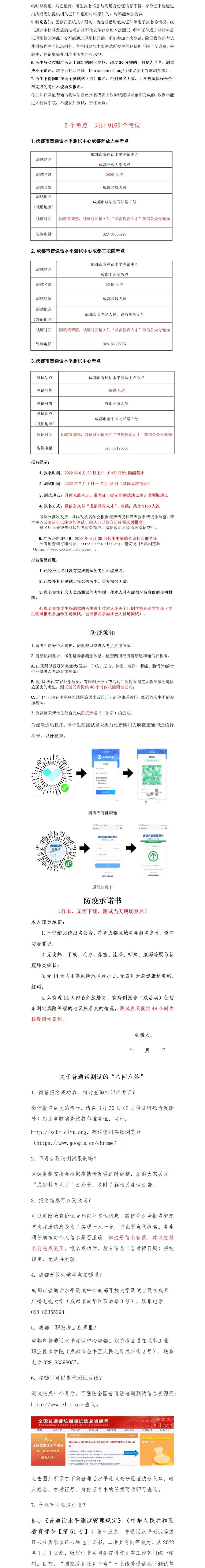 2022年7月四川成都普通話水平測試通知！2