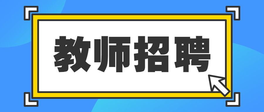 四川省崇州市崇慶中學(xué)招聘中學(xué)教師8名！