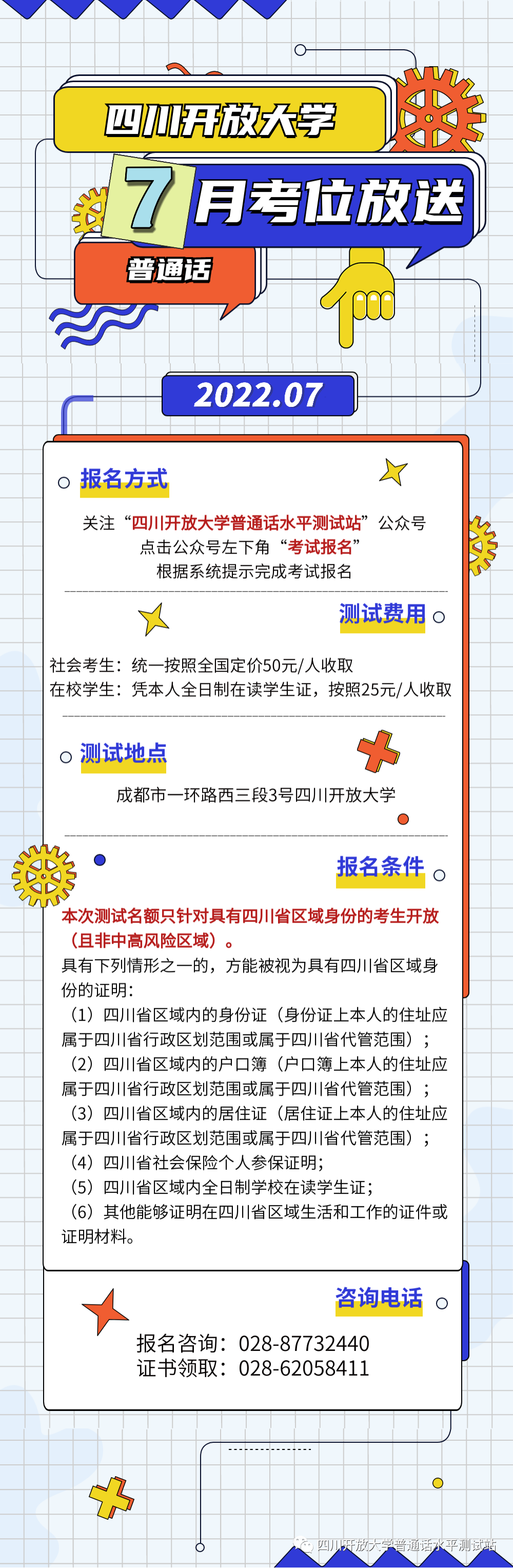 2022年7月四川開放大學普通話水平測試站普通話報名通知！2
