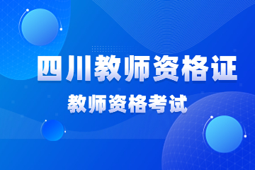 四川教師資格證網(wǎng)