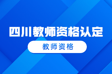 四川教師資格證認定確認
